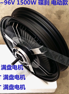 60v72v96V 1500w 16寸满盘大功率电机 260碟刹12寸改装电机