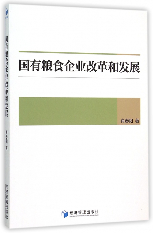 国有粮食企业改革和发展
