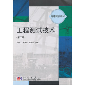 工程测试技术（第二版）
