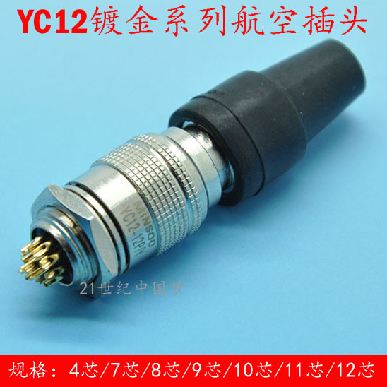 航空插头快速插YC12-4芯6芯7芯8芯9芯10芯11芯12芯微型航插连接器