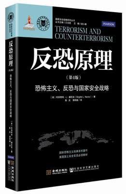 包邮！《反恐原理》恐怖主义、反恐与国家安全战略