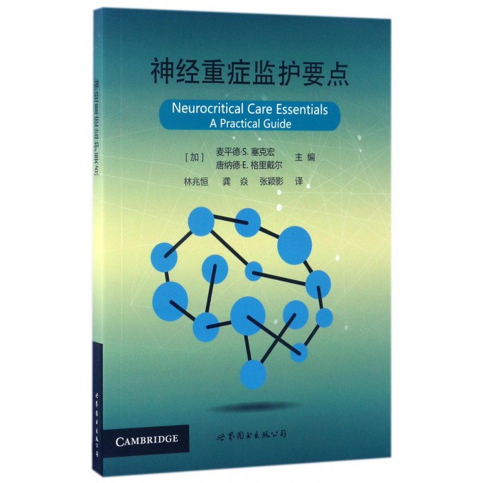 【正版】神经重症监护要点