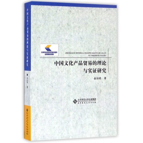 中国文化产品贸易的理论与实证研究 博库网