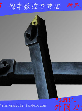 93度 数控M压板式 外圆车刀MDJNR2020K11/2525M11/2525M15正/反