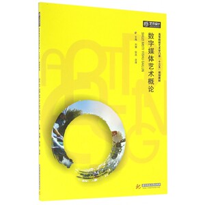 数字媒体艺术概论(高等院校艺术学门类十三五规划教材)