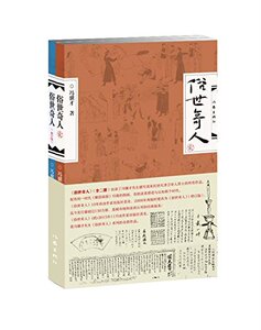 现货 俗世奇人 1-2 共2册 冯骥才 著 作家出版社