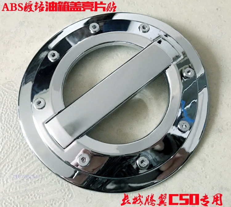 长城C50油箱盖贴 腾翼C50专用油箱盖亮片不锈钢ABS电镀铬改装外饰