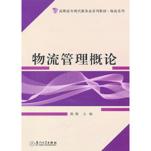 物流管理概论