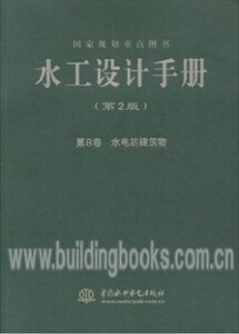 正版《水工设计手册》（第8卷）（第2版）水电站建筑物（平装）