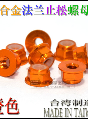 台湾 进口 高品质 彩色 铝合金 法兰螺帽 华司螺母 M2(橙色）