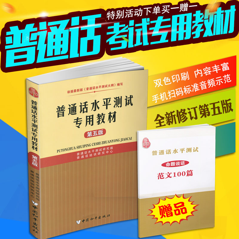 普通话水平测试教材第五版普通话水平测试普通话训练教程二甲二乙一甲一乙等级证书考试全国通用教材普通话考试用书