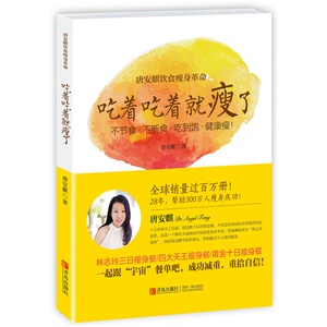 正版 唐安麒饮食瘦身革命:吃着吃着就瘦了 唐安麒书籍 书