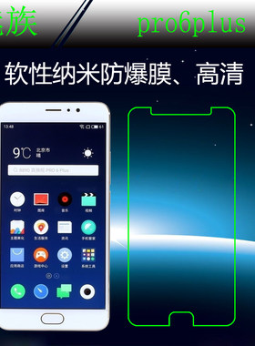 魅族pro6plus高清软膜屏幕膜屏保膜纳米软膜屏幕膜高透保护防爆膜