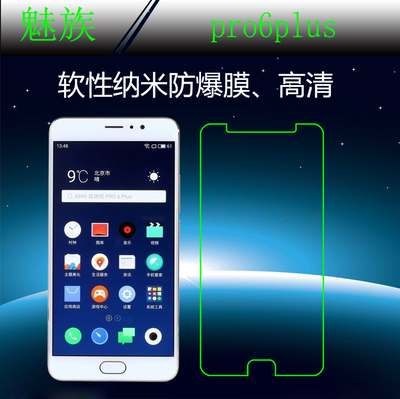 魅族pro6plus高清软膜屏幕膜屏保膜纳米软膜屏幕膜高透保护防爆膜