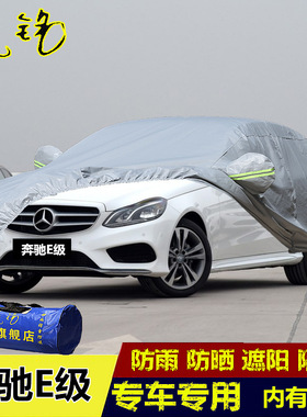 新款奔驰E180L级车衣 E200LE320L车罩E400L汽车外套E260L防晒防雨