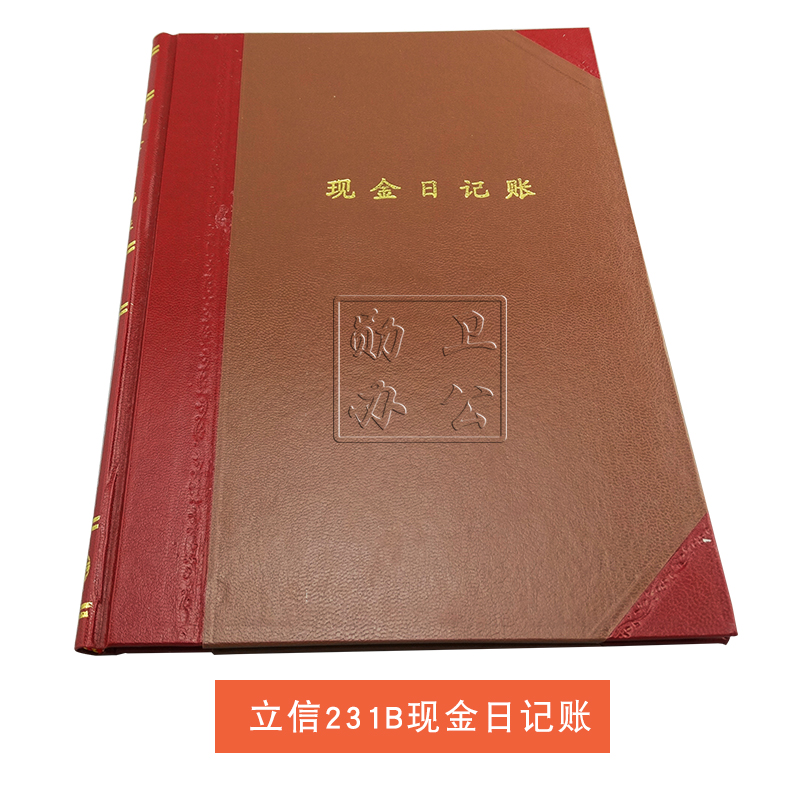 立信231-B现金日记账 231B现金日记账本 财务用品 50张/100页/本