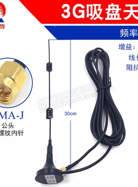 3G小吸盘天线1700-2200MHz 30cm 3G模块常用天线 SMA公头 线长3米