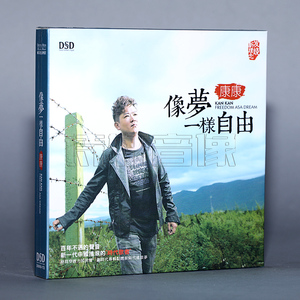 魔音唱片 康康 像梦一样自由 DSD 1CD