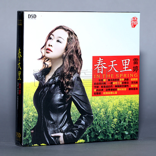 2011年专辑 魔音唱片 雷婷 春天里 1CD DSD 正版