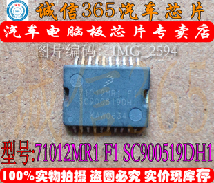 71012MR1 SC900519DH1 汽车电脑板芯片IC 现货