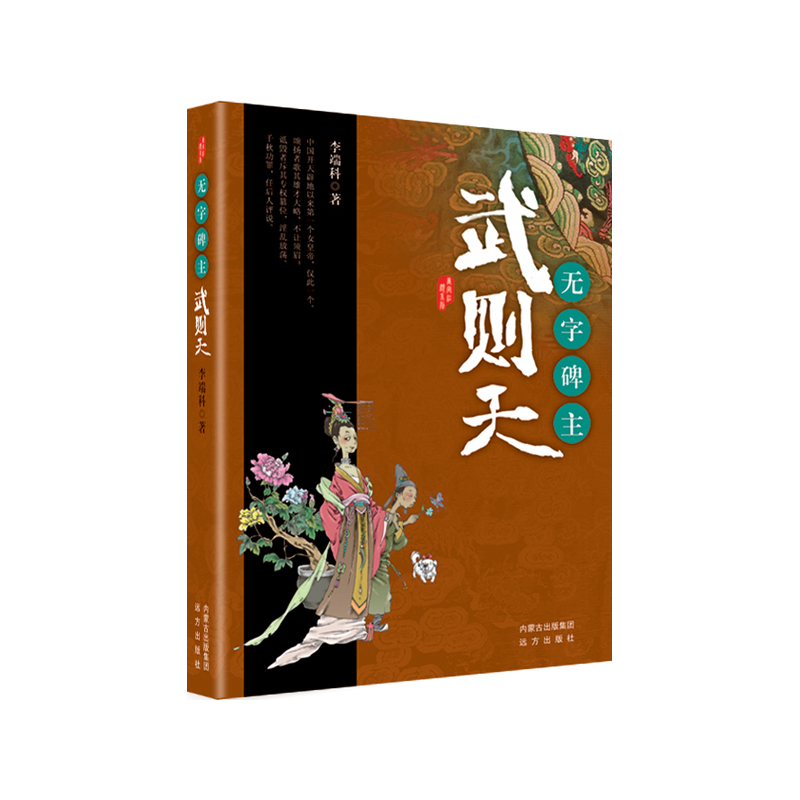 当当网 唐宫红颜系列·无字碑主——武则天 李端科 远方出版社 正版书籍