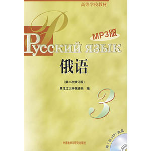 黑大俄语(3)(第二次修订版)(MP3版)