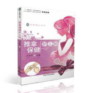中医育儿丛书 推拿保健护儿郎 王雪峰主编 中国中医药出 9787513239806