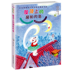屋顶上的猫和月亮 张秋生  6-12岁 当代名家 青少年课外读物 儿童文学童话故事书籍 少年儿童小学生课外阅读