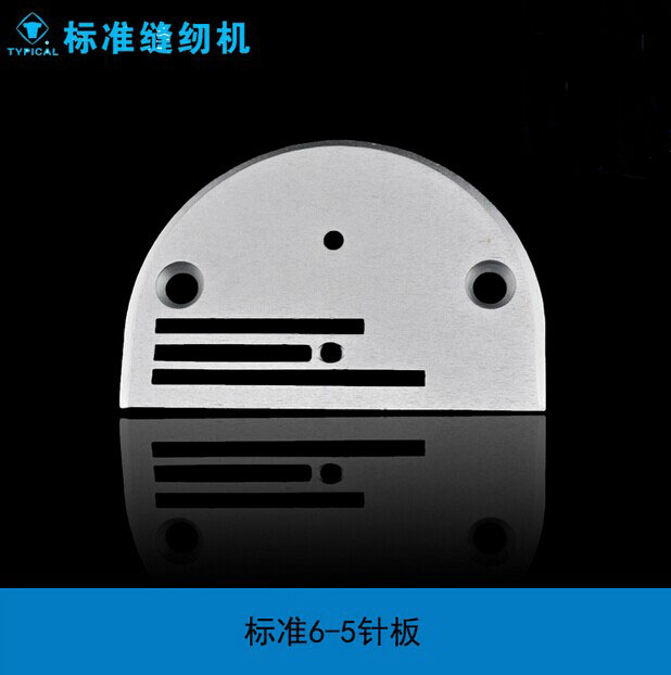 标准同步车针板大孔DY车针板Ｂ型三排针板6-5厚料针板