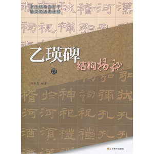 汉《乙瑛碑》结构揭秘