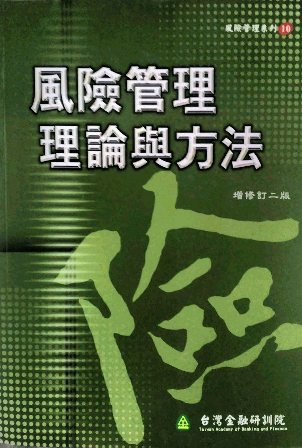 预售【外图台版】风险管理理论与方法 / 风险管理理论与方法编撰委员会 台湾金融研训院