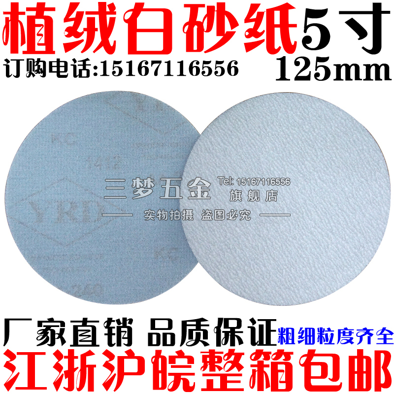 直径125毫米 最细可有1000#现货 量大从优！！欢迎亲们选购！！ 应用于在各种加工行业中，包括磨削量少时选用的金属加工，底漆打磨，漆面修整、腻子打磨合成材料和玻璃纤维的打磨抛光以及原木打磨等等。具有高强度背基，采用高温处理氧化铝磨料，特殊静电植砂工艺