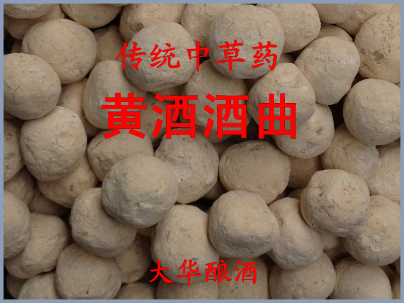 湘西张家界 传统中草药黄酒酒曲 酒药 500g(50粒x10克)