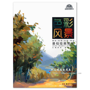 色彩风景 基础绘画教学 茅彦直编著 湖南美术出版社 风景水粉画 步骤解析 范画临摹 美术基础入门教程教材 2017正版书籍