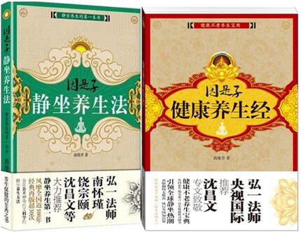 套装2册 因是子静坐养生法+因是子健康养生经  蒋维乔 入门静坐气功 佛家功法秘传千年养生 正版现货