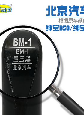 北汽绅宝D50D70墨玉黑色汽车补漆笔深浅划痕修补笔自喷漆搭配套装
