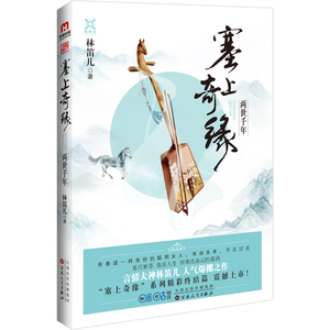 塞上奇缘 两世千年