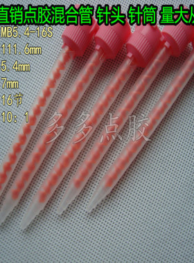 MB5.4-16S(10:1)混胶管 口静态混合管/卡口搅拌管 AB胶搅拌头