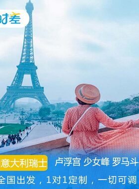 赠法甲现场球票 浪漫西欧初体验意大利+瑞士+法国15天经典之旅