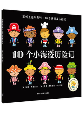 聪明豆绘本系列.10个小海盗历险记