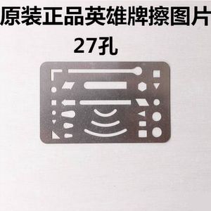 英雄27孔不锈钢多用擦图片 机械制图擦图板 消字板 工程绘图模板