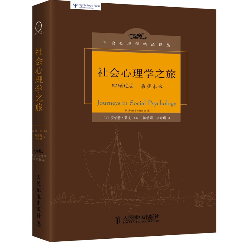 正版多省包邮 社会心理学之旅 回顾过去 展望未来 社会心理学精品译丛 罗伯特莱文 陈浩莺 李奇琪9787115376527怎么样,好用不?