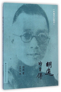 胡适的自传(中英文汇校本) 正版书籍 木垛图书
