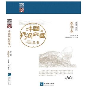 中国民间故事丛书 浙江温州 泰顺卷