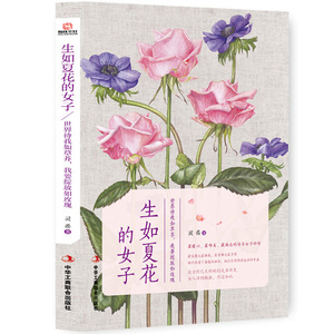 生如夏花的女子 书店 中华工商联合出版社 女性励志书籍 书 畅想畅销书