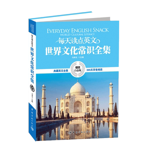 正版书籍   每天读点英文世界文化常识全集（超值白金版）