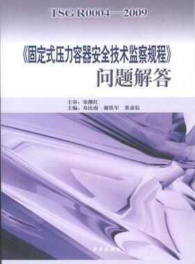 TSG R0004—2009 《固定式压力容器安全技术监察规程》问题解答