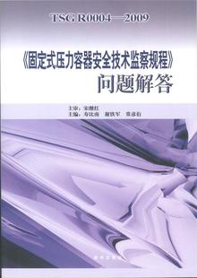 压力容器安全技术监察规程 固定式 问题解答 R0004—2009 TSG