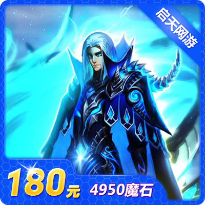 网龙-魔域点卡/魔域4950点魔石/魔域180元4950点魔石卡 自动充值