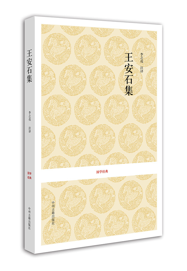 国学经典丛书：王安石集 李之亮 译 中州古籍